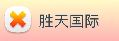 胜天国际 Logo